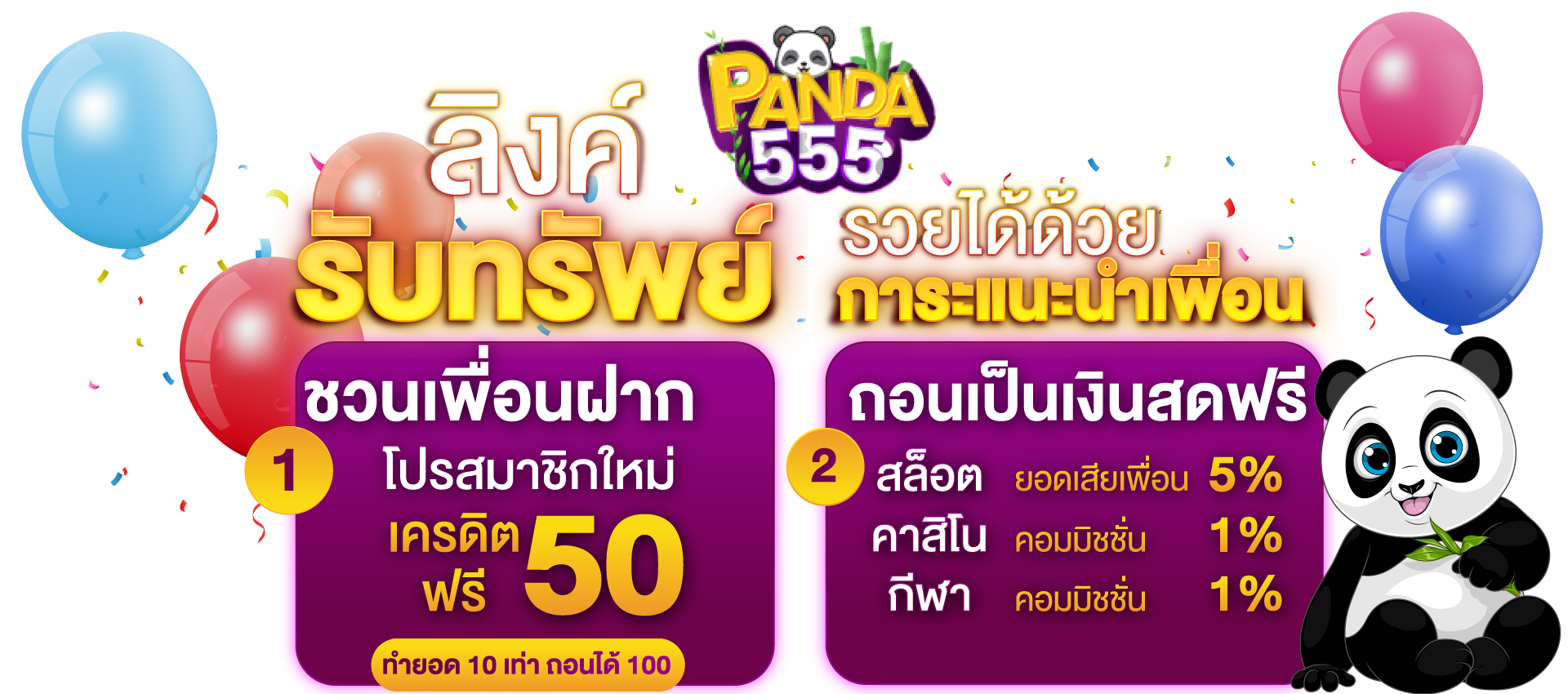 PANDA55 สล็อตเว็บตรง