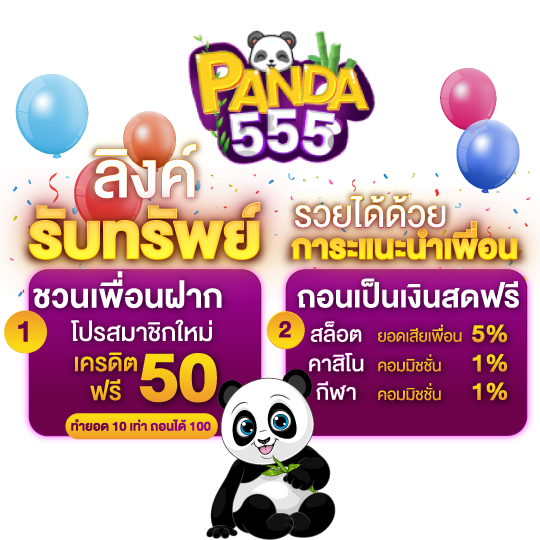 PANDA55 สล็อตที่มาแรงที่สุด เว็บตรง ไม่ผ่านเอเย่นต์