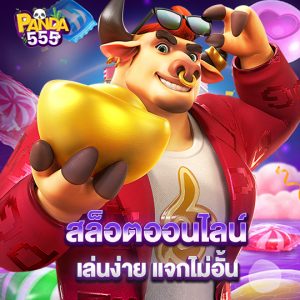 panda555 สล็อตออนไลน์ เล่นง่าย แจกไม่อั้น