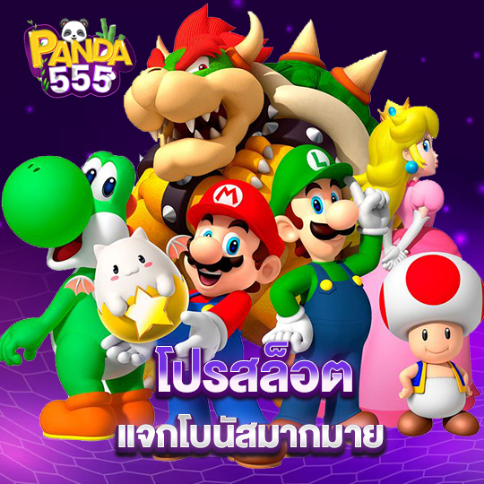 panda555 โปรสล็อต แจกโบนัสมากมาย