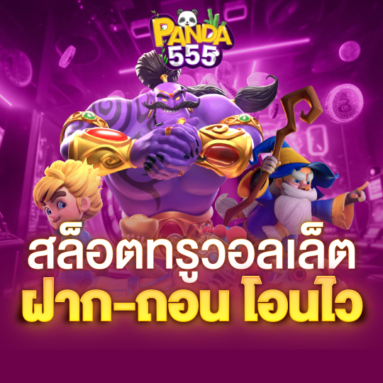 panda555 สล็อตทรูวอลเล็ต ฝาก-ถอน โอนไว