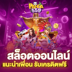 PANDA555 สล็อตออนไลน์ แนะนำเพื่อน รับเครดิตฟรี