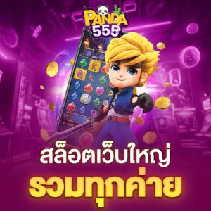 panda555 สล็อตเว็บใหญ่รวมทุกค่าย