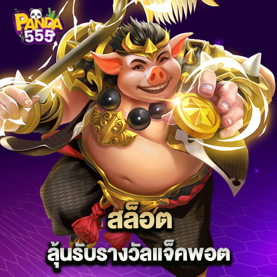 panda555 สล็อตลุ้นรับรางวัล แจ็คพอต