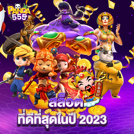 panda555 สล็อตที่ดีที่สุด ในปี2023