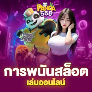 panda555 การพนันสล็อตเล่นออนไลน์