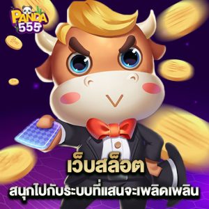 panda555 เว็บสล็อต สนุกไปกับระบบที่แสนจะเพลิดเพลิน