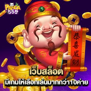 panda555 เว็บสล็อต มีเกมให้เลือกเล่นมากกว่า10ค่าย