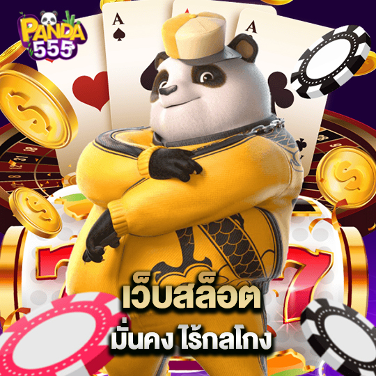 panda555 เว็บสล็อตมั่นคง ไร้กลโกง