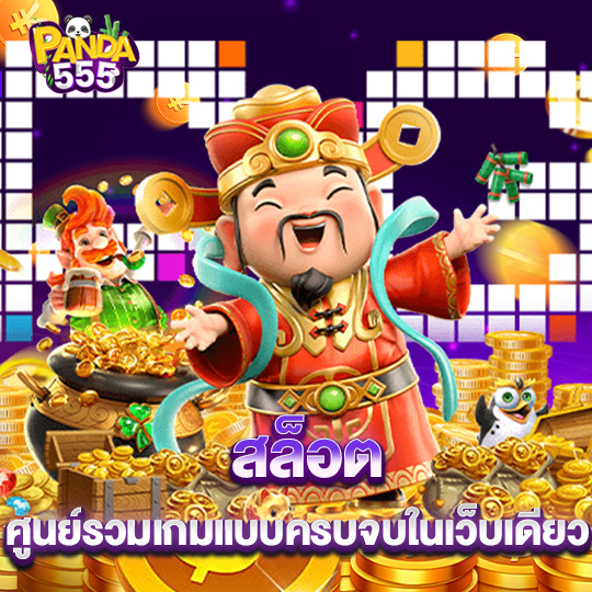 panda555 สล็อตศูนย์รวมเกม แบบครบจบในเว็บเดียว