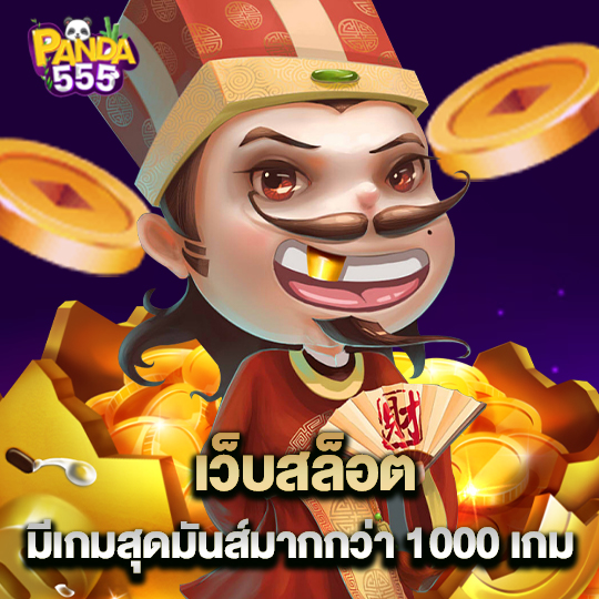 panda555 เว็บสล็อต มีเกมสุดมันส์มากกว่า 1000 เกม