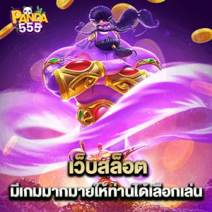 panda555 เว็บสล็อต มีเกมมากมายให้ท่านได้เลือกเล่น