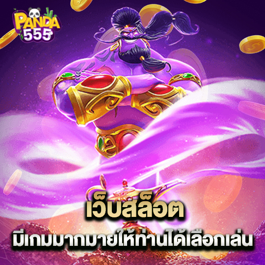 panda555 เว็บสล็อต มีเกมมากมายให้ท่านได้เลือกเล่น