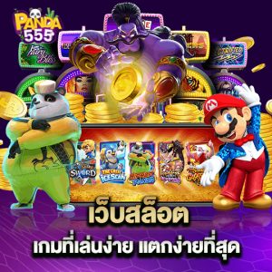 panda555 เว็บสล็อตเกม ที่เล่นง่ายแตกง่ายที่สุด