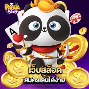 panda555 เว็บสล็อต สมัครเล่นได้ง่าย