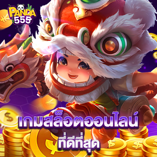 panda555 เกมสล็อตออนไลน์ ที่ดีที่สุด