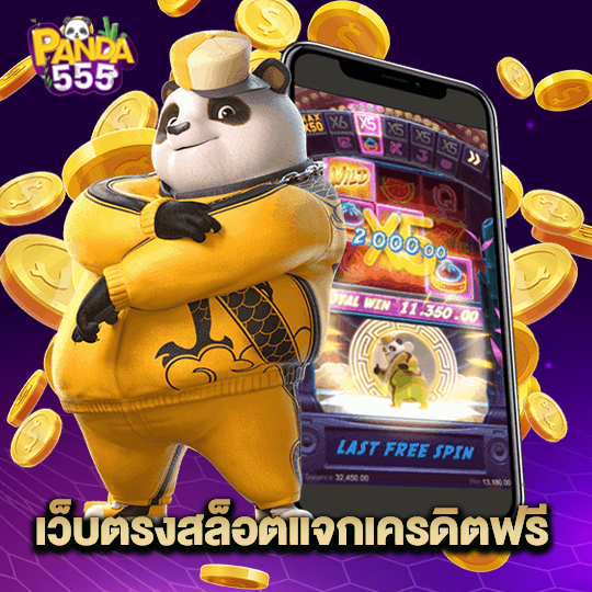 panda555 เว็บตรงสล็อตแจกเครดิตฟรี