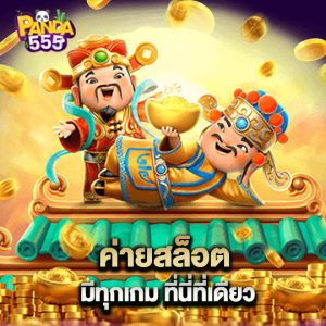 panda555 ค่ายสล็อตมีทุกเกม ที่นี่ที่เดียว