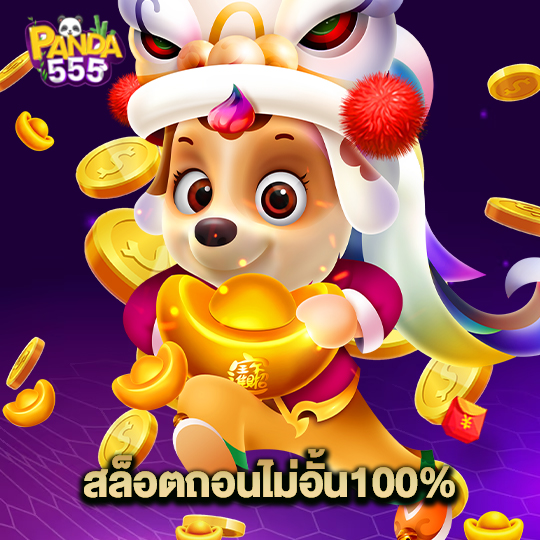 panda555 สล็อตถอนไม่อั้น100%