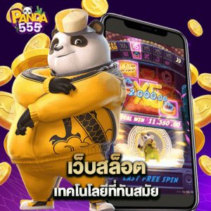 panda555 เว็บสล็อต เทคโนโลยีที่ทันสมัย