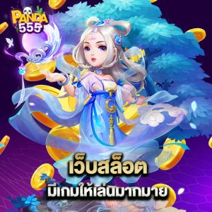 panda555 เว็บสล็อต มีเกมให้เล่นมากมาย