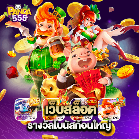 panda555 เว็บสล็อตรางวัลโบนัสก้อนใหญ่