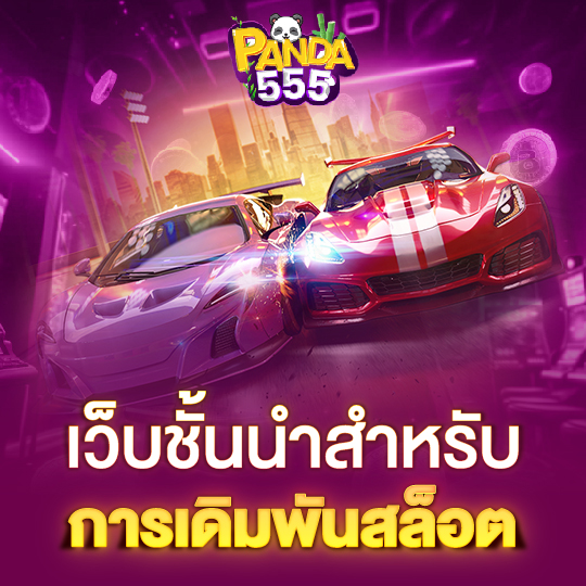 panda555 เว็บชั้นนำสำหรับ การเดิมพันสล็อต