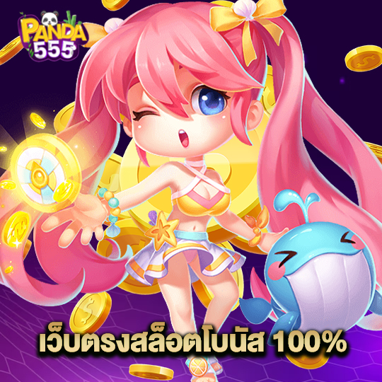 panda555 เว็บตรงสล็อตโบนัส100%