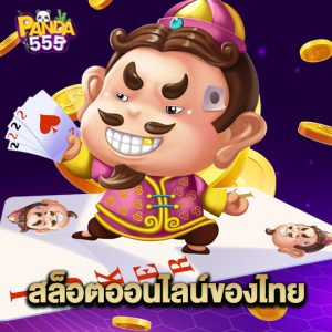 panda555 สล็อตออนไลน์ของไทย