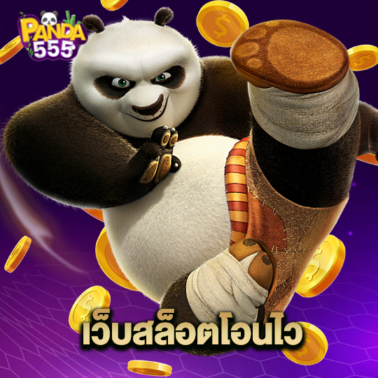 panda555 เว็บสล็อตโอนไว