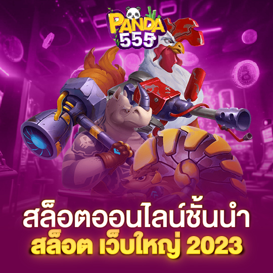 panda555 สล็อตออนไลน์ชั้นนำ สล็อตเว็บใหญ่2023