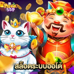 panda555 สล็อตระบบออโต้