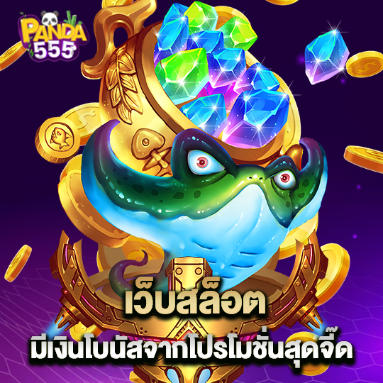 panda555 เว็บสล็อต มีเงินโบนัสจากโปรโมชั่นสุดจี๊ด