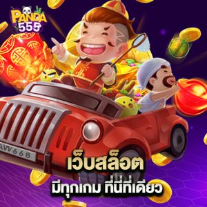 panda555 เว็บสล็อตมีทุกเกม ที่นี่ที่เดียว