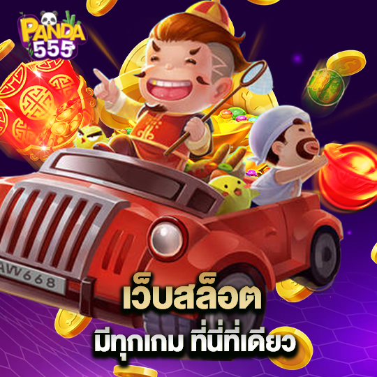 panda555 เว็บสล็อตมีทุกเกม ที่นี่ที่เดียว