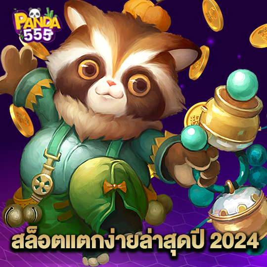 panda555 สล็อตแตกง่ายล่าสุดปี 2024