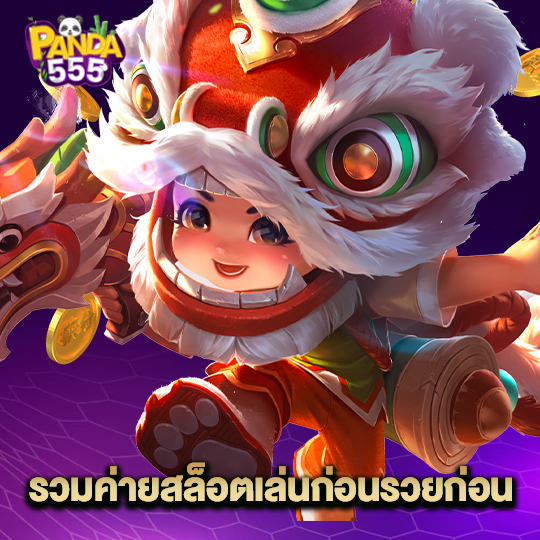 panda555 รวมค่ายสล็อตเล่นก่อนรวยก่อน