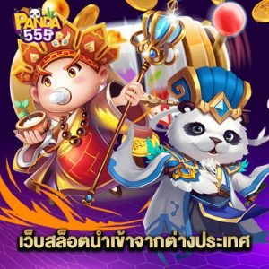 panda555 เว็บสล็อตนำเข้าจากต่างประเทศ