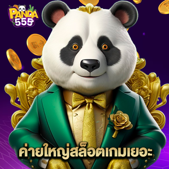 panda555 ค่ายใหญ่สล็อตเกมเยอะ