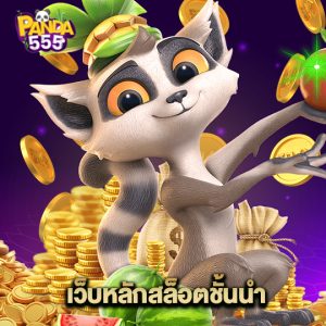 panda555 เว็บหลักสล็อตชั้นนำ