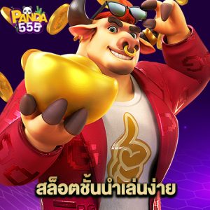 panda555 สล็อตชั้นนำเล่นง่าย