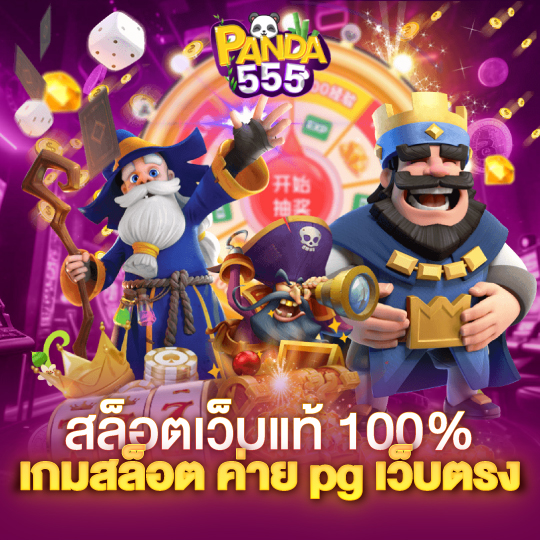 panda555 สล็อตเว็บแท้ 100% เกมสล็อต ค่าย pg เว็บตรง