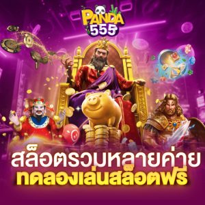 panda555 สล็อตรวมหลายค่าย ทดลองเล่นสล็อตฟรี