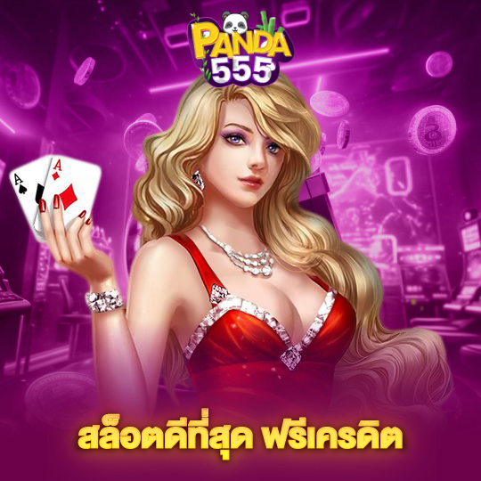 panda555 สล็อตที่ดีที่สุดฟรีเครดิต