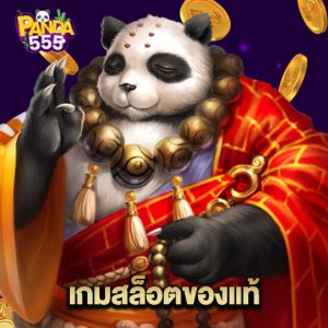 panda555 เกมสล็อตของแท้