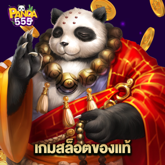 panda555 เกมสล็อตของแท้