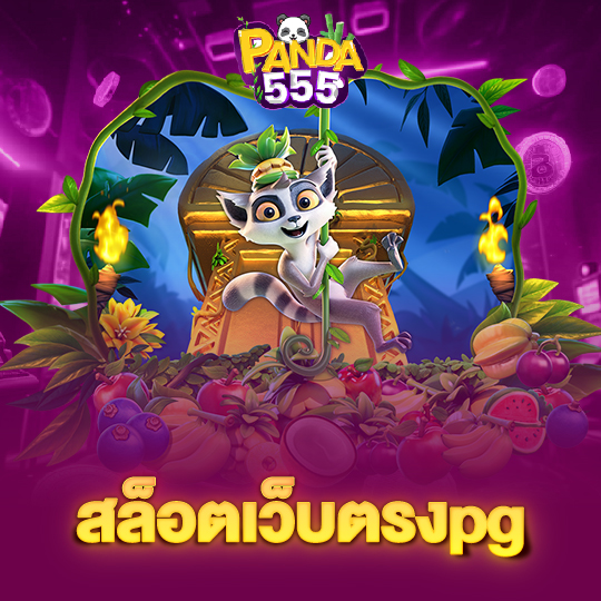 panda555 สล็อตเว็บตรงpg