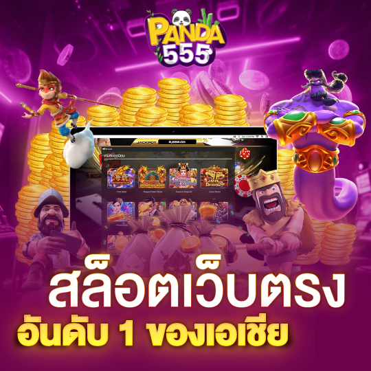 panda555 สล็อตเว็บตรงอันดับ 1 ของเอเชีย