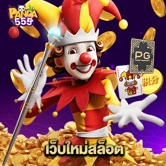 panda555 เว็บใหม่สล็อต