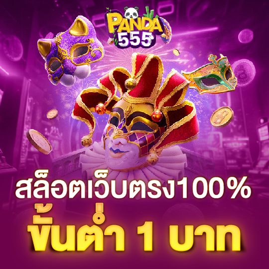 panda555 สล็อตเว็บตรง100% ขั้นต่ำ 1 บาท